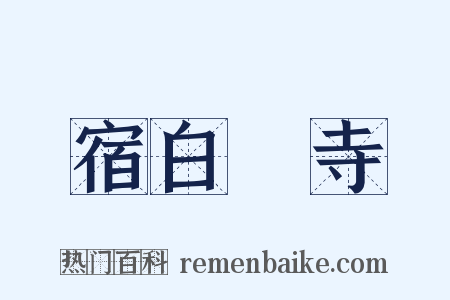 宿白厓寺是什么意思的图片